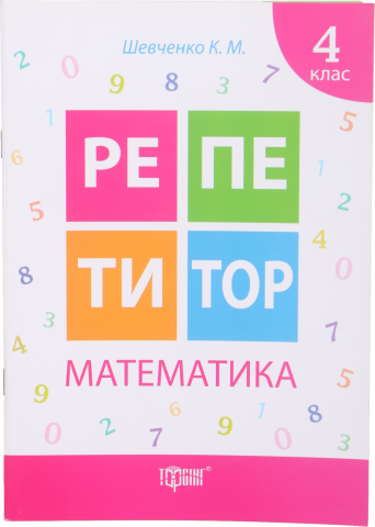 Книга Торсинг Репетитор Математика 4 клас (мягк. обл.)