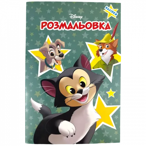 Книга Егмонт Класика Дісней Розмальовка 01024