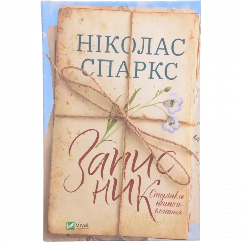 Книга Віват Записник Сторінки нашого кохання