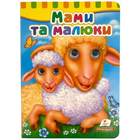 Книга Пегас Книга з оченятами Мами та малюки укр