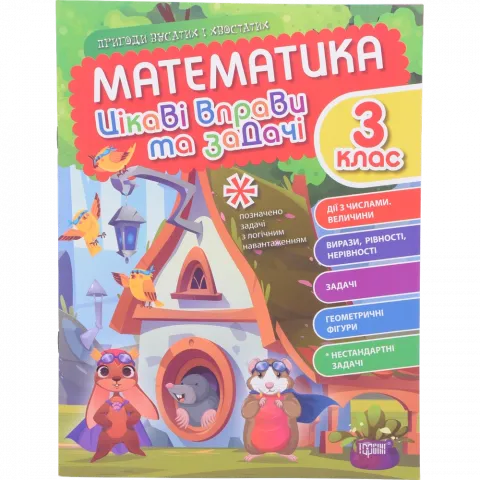 Книга Торсинг Пригоди вусатих і хвостатих.Математика. 3 клас