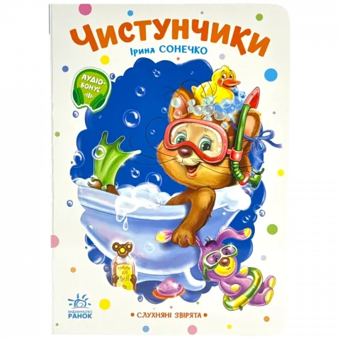 Книга Ранок Слухняні звірята Чистунчики укр