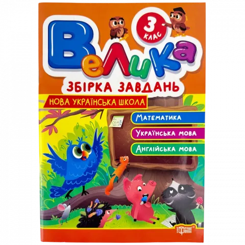 Книга Торсінг Велика збірка завдань 3 кл.