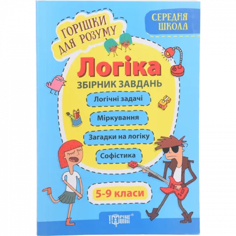 Книга Торсинг Горішки для розуму. Логіка. 5-9 класи.Збірник завдань(Середня школа)