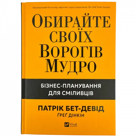 Книга Віват Обирайте своїх ворогів мудро тв/о