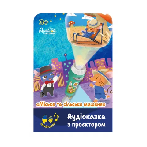 Іграшка Ambo Funtamin Аудіоказка з проєктором Міське та сільське мишеня арт. AF6339CC