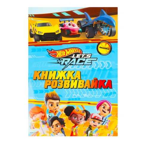 Книга Егмонт Хот Вілс: Газуй! Книжка-розвивайка 5342