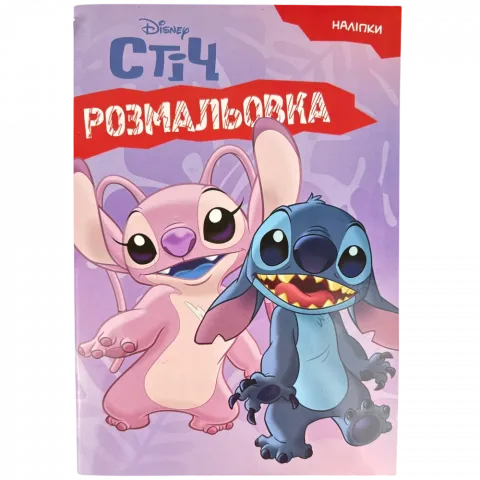 Книга Егмонт Ліло і Стіч Розмальовка 5830