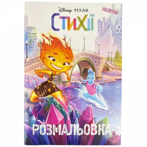 Книга Егмонт Стихії Розмальовка 1062