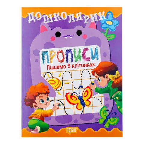 Книга Торсінг Дошколярик Прописи Пишемо в клітинках