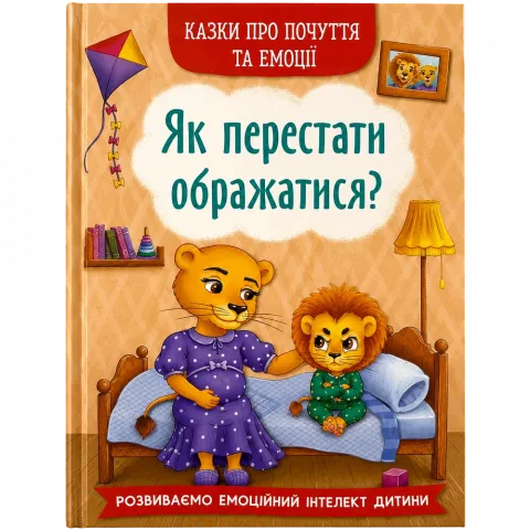 Книга КрБук Казки про почуття та емоції. Як перестати ображатися?