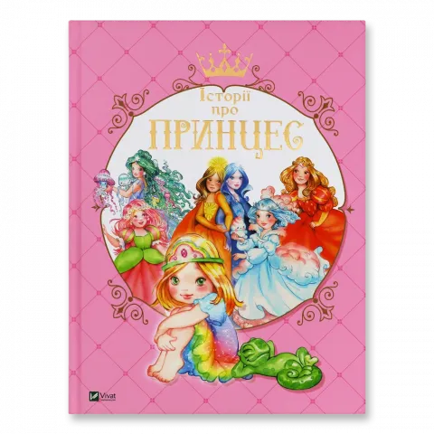Книга Віват Історії про принцес. Мулацці Паола. тверда