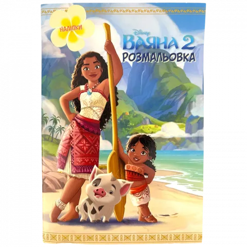 Книга Егмонт Ваяна 2 Розмальовка