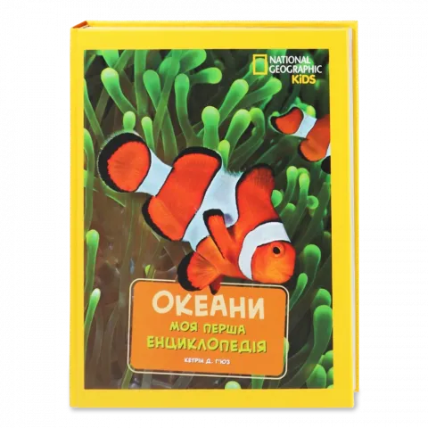 Книга Егмонт Книжка National Geographic Моя перша енциклопедія Океани
