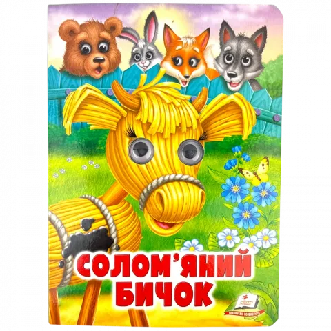 Книга Пегас книга з оченятами Соломяий бичок`