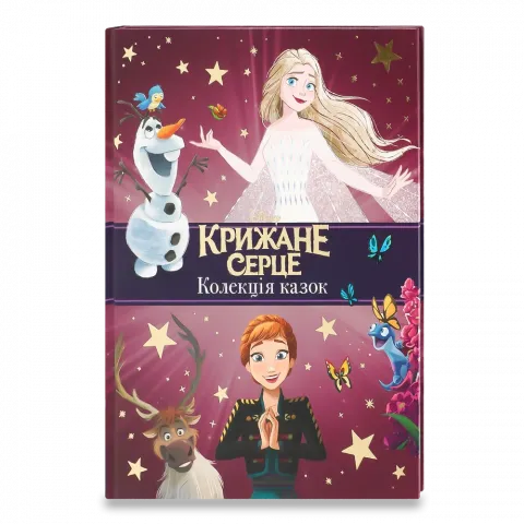 Книга Егмонт Крижане серце Нові історії Колекція казок