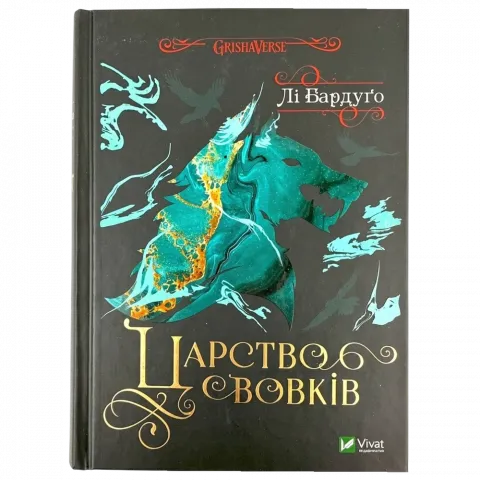 Книга Віват Царство вовків. Бардуґо Лі