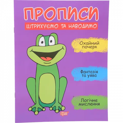 Книга Торсинг Прописи Штрихуємо та наводимо