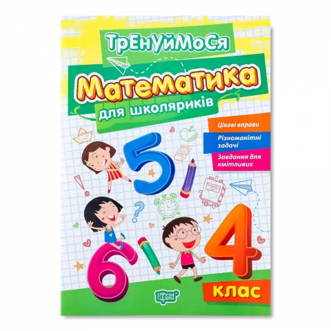 Книга Торсінг Тренуймося.4 клас. Математика для школяриків