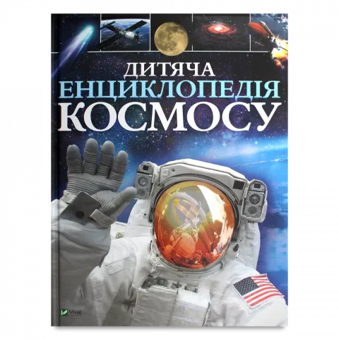 Книга Віват Дитяча енциклопедія космосу Сперроу Джайлс