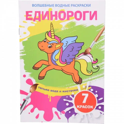 Книга КрБук Чарівні водні розмальовки. Єдиноріг (рос.)