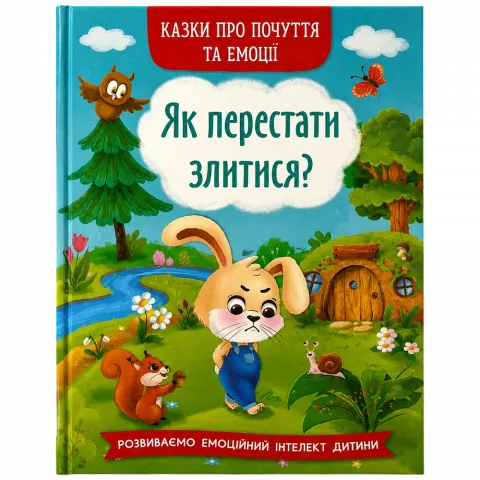Книга КрБук Казки про почуття та емоції. Як перестати злитися?