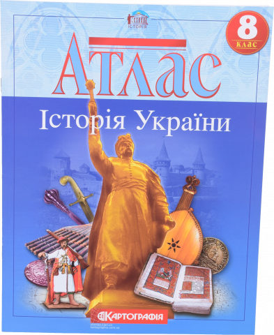 Атлас 8-й клас Історія України Картография 1504