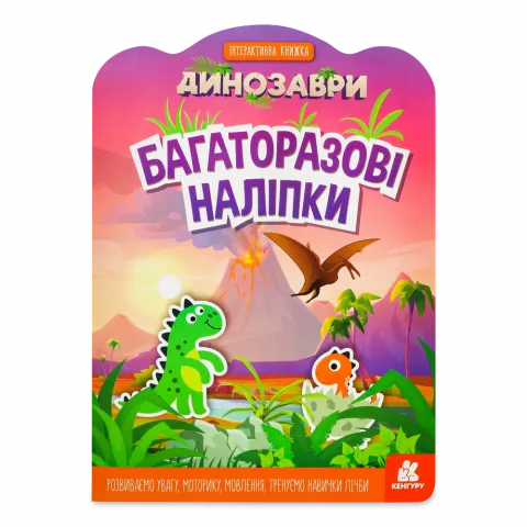 Книга Кенгуру Багаторазові наліпки. Динозаври (У)