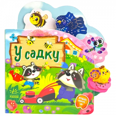 Книга Ранок Веселі віршики про все на світі У садку укр