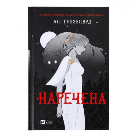Книга Віват Наречена тв/о