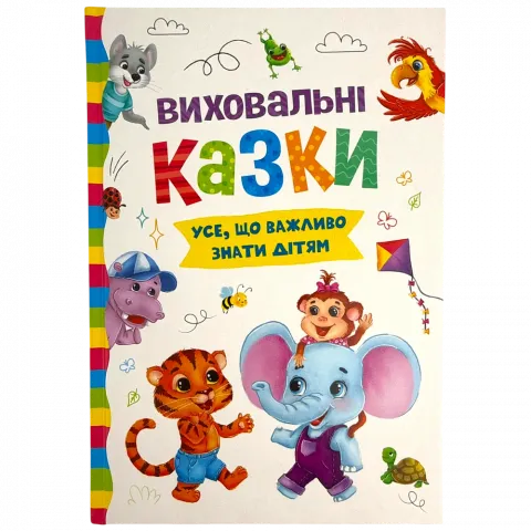Книга КрБук Виховальні казки. Усе, що важливо знати дітям
