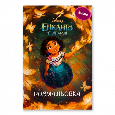 Книга Егмонт Енканто: Світ магії  Розмальовка з наліпками 9093