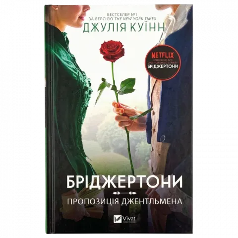 Книга Віват Бріджертони. Пропозиція джентльмена. Д. Куїнн