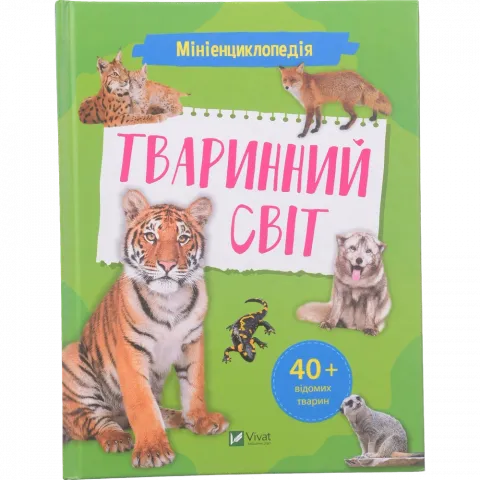 Книга Віват Мініенциклопедія. Тваринний світ Енциклопедії