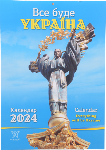 Календар Світовид Все буде Україна! 2024
