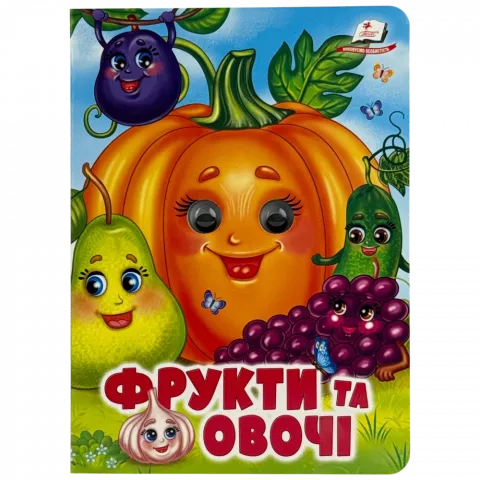 Книга Пегас з оченятами Фрукти та овочі укр