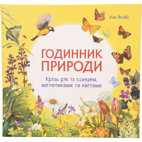 Книга Віват Годинник природи. Енциклопедії. Якобс Уна