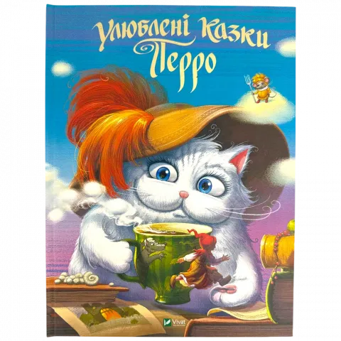 Книга Віват Улюблені казки Перро. Шарль Перро