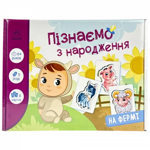 Навчальні ігри Ранок Пізнаємо з народження На фермі укр.