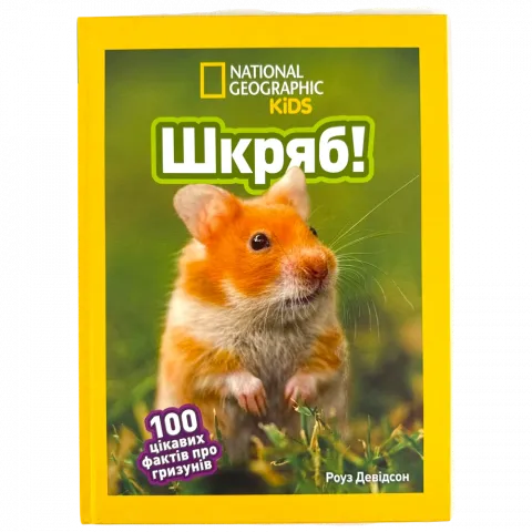 Книга Егмонт Шкряб! 100 цікавих фактів про гризунів