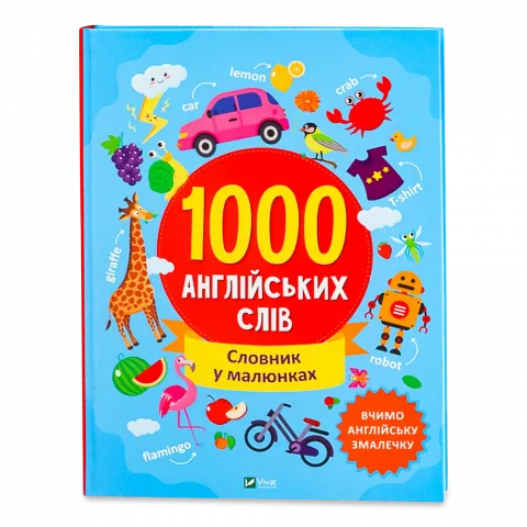 Книга Віват 1000 англійських слів. Шевченко Ольга. синя тверда обкл
