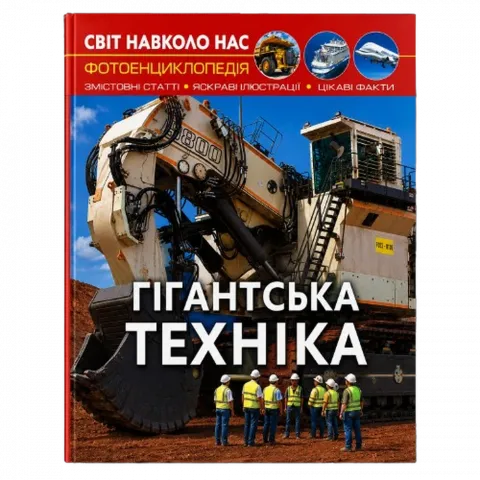 Книга КрБук Світ навколо нас. Гігантська техніка