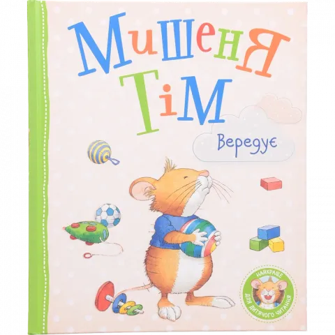 Книга ПЕРО Мишеня Тім вередує 121096