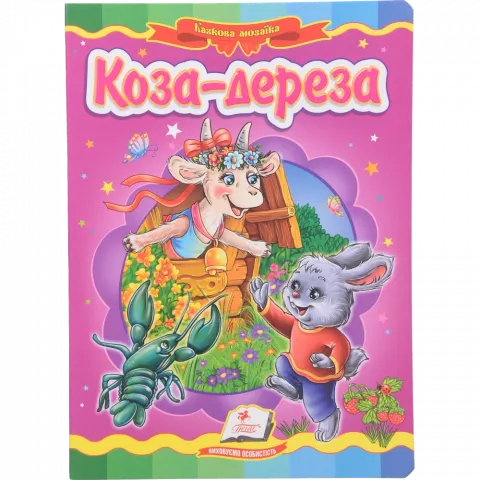 Книга Пегас Картон Коза-дереза (УКР)