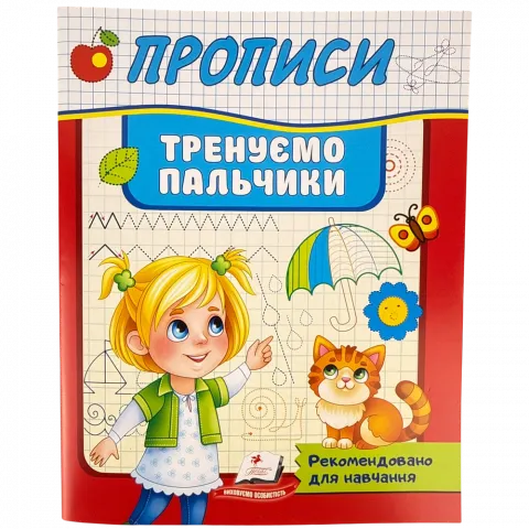 Книга Пегас Прописи. Тренуємо пальчики укр.