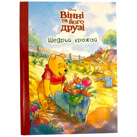 Книга Егмонт Вінні та його друзі Щедрий урожай Магічна колекція