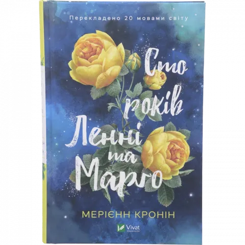 Книга Віват Сто років Ленні та Марго