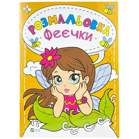 Книга Віват Розмальовка Феєчки. Каляки-маляки