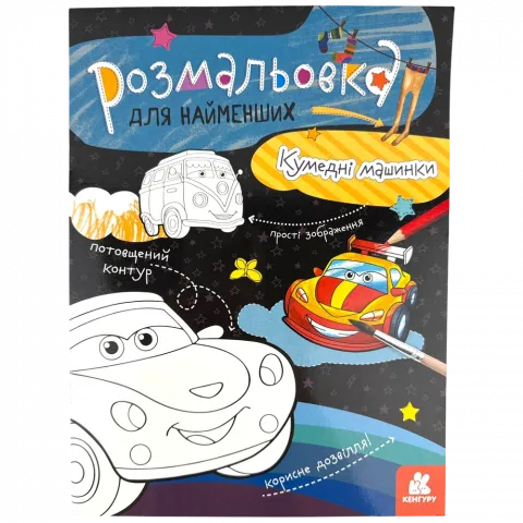 Книга Кенгуру Розмальовка для найменших. Кумедні машинки (Укр)