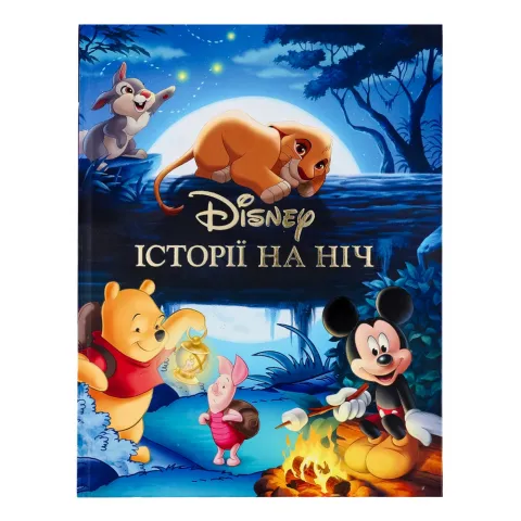 Книга Егмонт Історії на ніч 5663